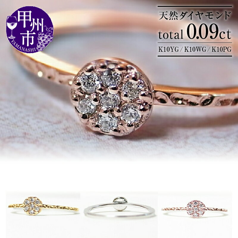 【ふるさと納税】 リング 指輪 ジュエリー レディース ファッション アクセサリー ゴールド 天然 ダイヤモンド 0.09ct K10 選べる 地金 YG WG PG ラウンド 天然石 SIクラス 7石 0.09カラット 10金 イエロー ホワイト ピンク ラッピング 品質保証書付 r-23 (KRP) 【K-1410】