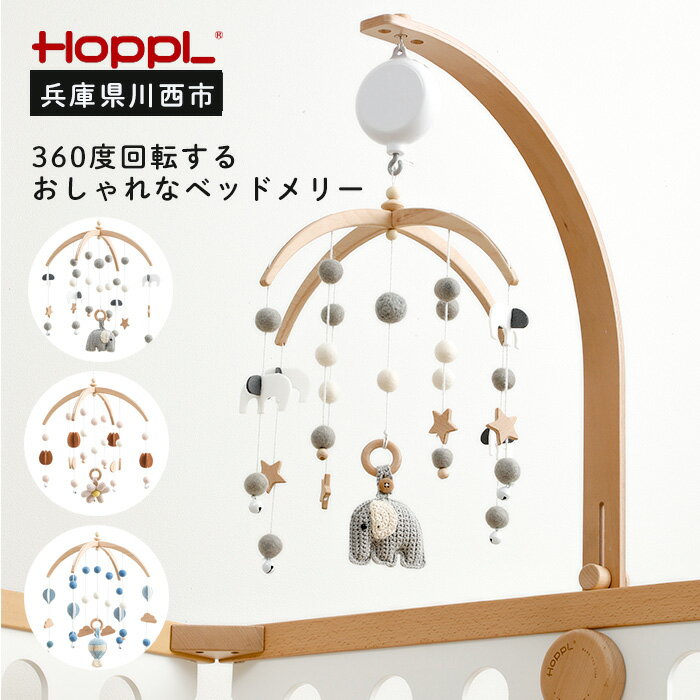 【ふるさと納税】No.220 HOPPL　ベビーメリーセット　オルゴール付き ／ ホップル ベビー 赤ちゃん 新生児 乳児 子供 男の子 女の子 木のおもちゃ 木育 知育玩具 Baby Toy 木製 プレイジム ハンギングトイ 出産祝い かわいい おしゃれ 送料無料 兵庫県 川西市