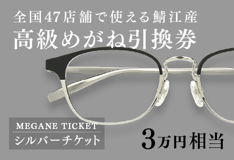 めがね引換券　シルバー（3万円相当）　(眼鏡協会発行)