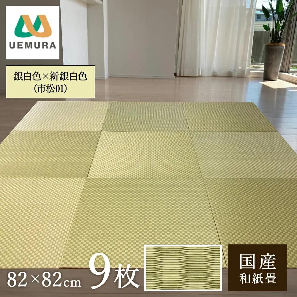フロアー畳 和紙製畳 市松01 銀白色×新銀白色 9枚