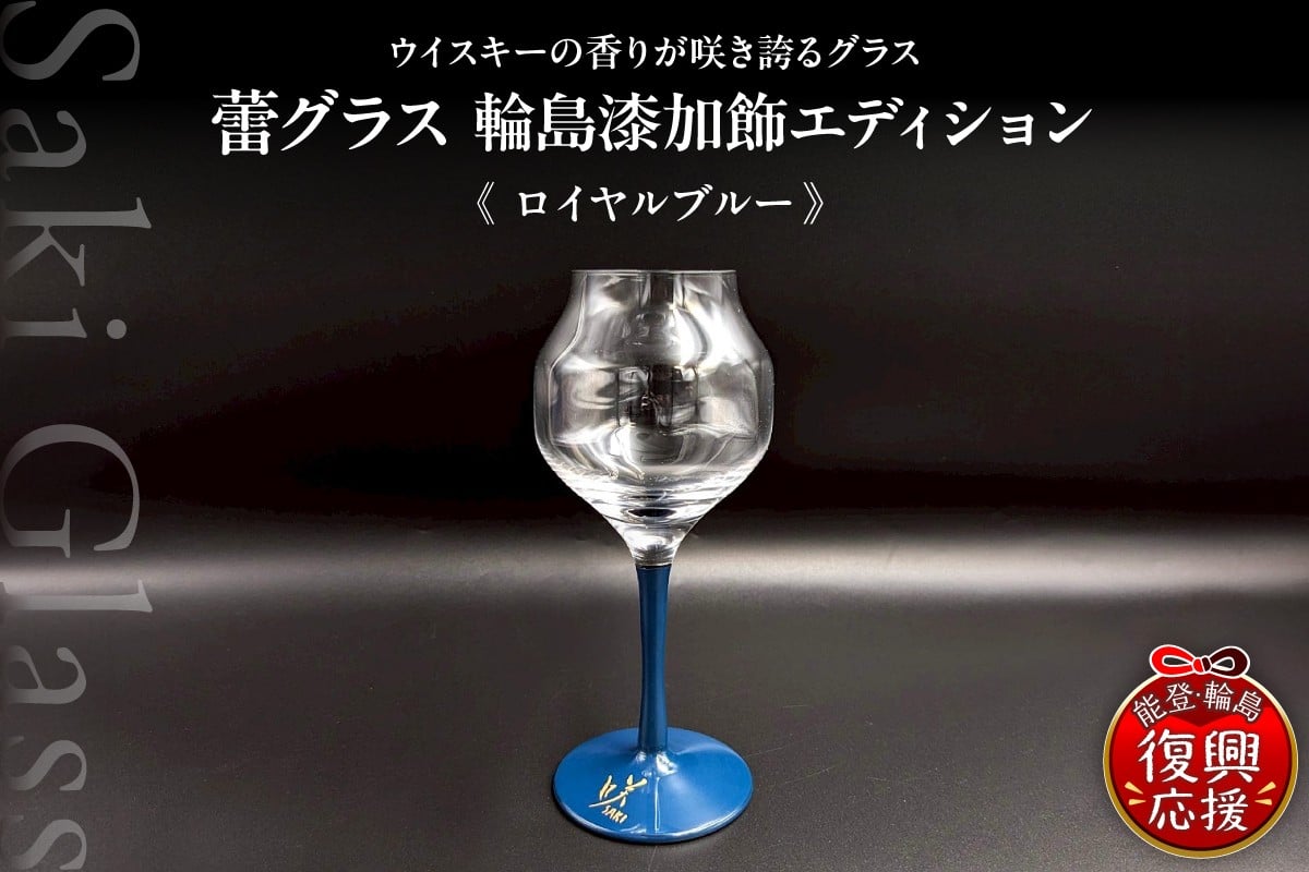 
                  蕾グラス 輪島 漆加飾 エディション <ロイヤルブルー> 伝統工芸 ウイスキー ギフト 還暦祝い 退職祝い 誕生日
                