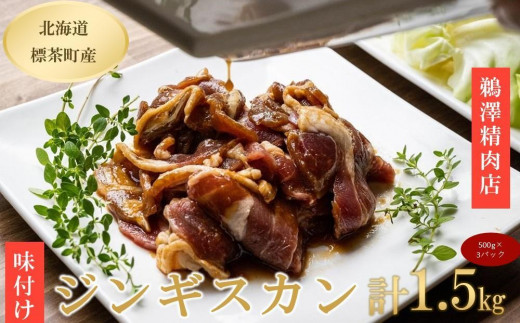 
                  ラム肉味付けジンギスカン500g×3パック【 肉 にく 羊肉 バーベキュー 味付け ジンギスカン キャンプ BBQ グルメ ヘルシー 標茶町 北海道 】
                