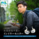 【ふるさと納税】ユニバーサルIEM CW-U02a カナルワークス | イヤホン インイヤーモニター IEM ユニバーサルIEM ハンドメイド 音楽鑑賞 オーディオ ミュージシャン エンジニア 音響 遮音性 プロ仕様 ポップス ロック アニソン クラシックジャズ カナルワークス 埼玉県 所沢市