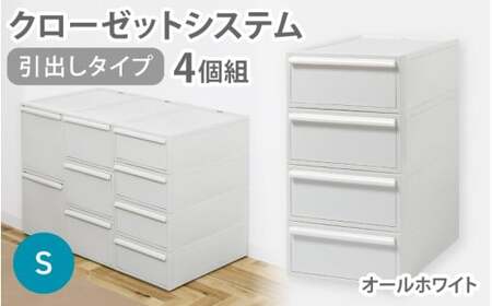 クローゼットシステム 引出しタイプS　4個組　CS-D1 4P (5色からお好きなカラーが選べる) ／ オールホワイト  収納 ライクイット like-it 奈良県 葛城市【like099-1】