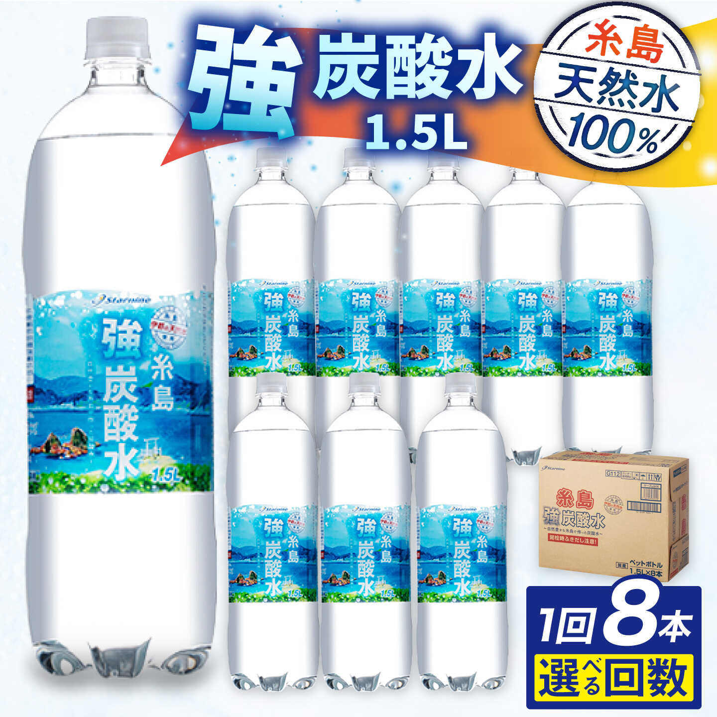 【ふるさと納税】強炭酸水 1.5L×8本 糸島市 / スターナイン 炭酸水 1.5L 大容量 [ARM001] 炭酸水 定期便 強炭酸 お届け回数選べる 常温 糸島 炭酸水 5500 1万円以下