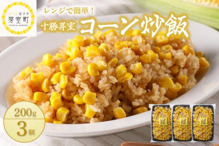 【レンジ 簡単 温めるだけ】コーン 炒飯 200g 選べる個数 3個 6個 10個とうもろこし スイートコーン 冷凍 キャンプ飯 アウトドア チャーハン 時短 夕食 ランチ 惣菜 送料無料 ご当地グルメ 北海道 十勝 芽室町me026-011c