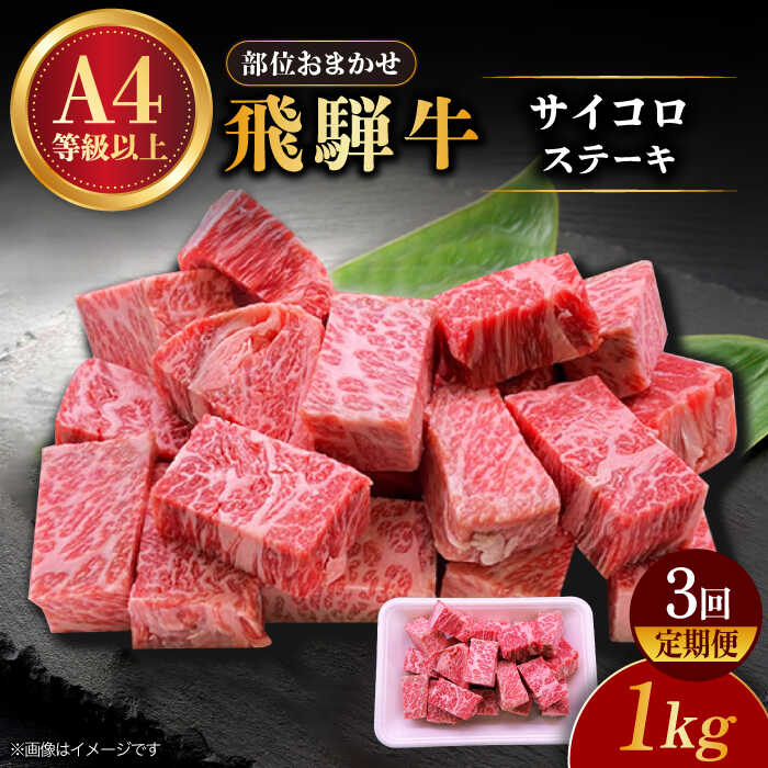 【ふるさと納税】【3回定期便】 飛騨牛 サイコロステーキ 部位おまかせ 1kg A4等級以上 多治見市 / 渡辺精肉店 和牛 ブランド牛 牛肉[TAZ043]