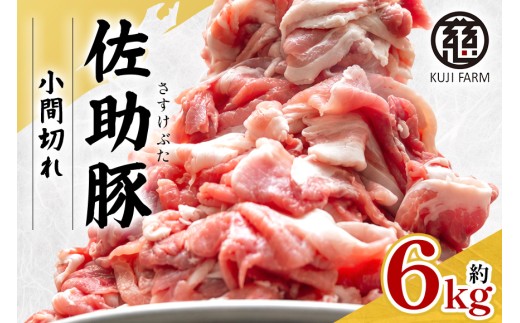 【佐助豚】小間切れ 約6kg ふるさと納税特別セット