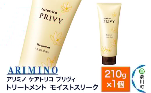 ARIMINO アリミノ ケアトリコ プリヴィ【トリートメント モイストスリーク】210g×1個