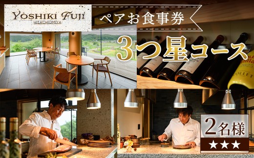 YOSHIKI FUJI ペア お食事券 3つ星コース ペア チケット 食事券 レストラン 創作料理 ランチ お出かけ 記念日 旅行 【YOSHIKI　FUJI】 【ho1736】