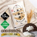 【ふるさと納税】【全6回定期便】【こだわり精米】 糸島産 ひのひかり 5kg 糸島市 / RCF 米 お米マイスター[AVM007] 60000円 6万円 常温