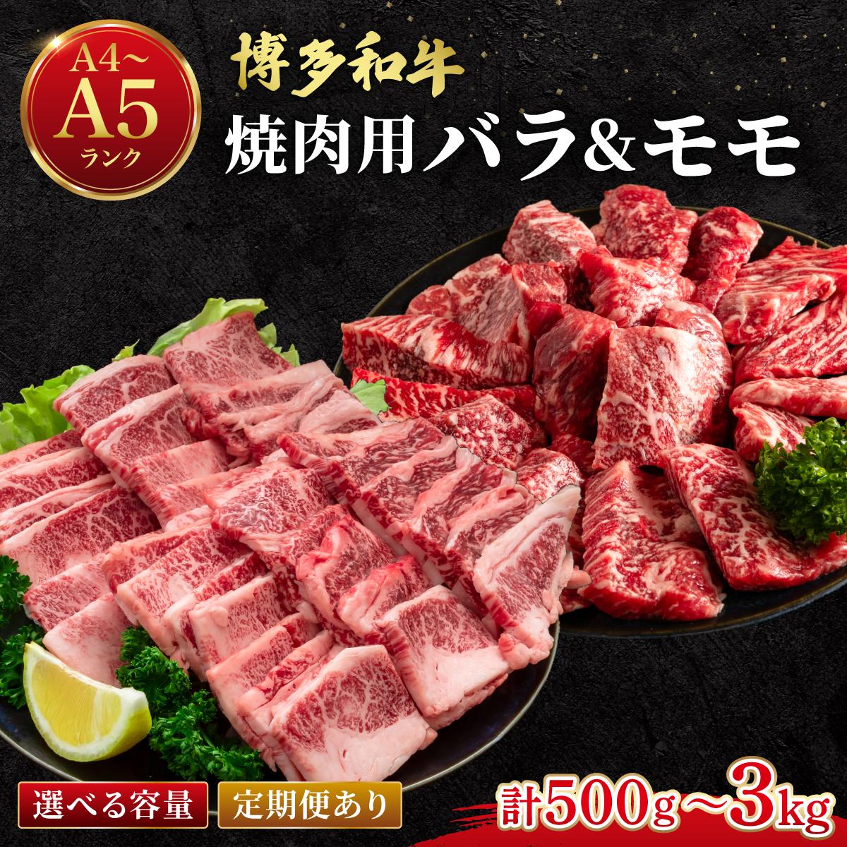 【ふるさと納税】 ＜選べる回数＞博多和牛 牛肉 焼肉用 バラ モモ 500g【肉のくまもと屋】