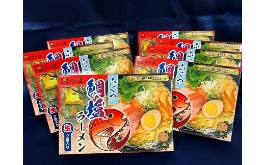 
                  ふくつの鯛塩ラーメン８箱[F2034]
                