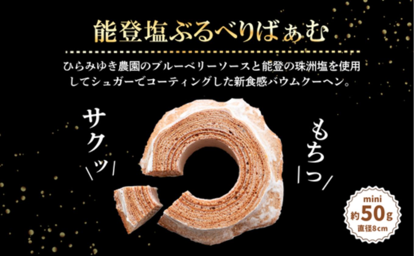 全国バウムクーヘン総選挙1位獲得！能登塩ぶるべりminiばぁむ×8個 個包装（約50g：直径8cm）手提げギフトBOX入り【スイーツ お菓子 お土産 バームクーヘン 手土産 おやつ デザート お取り寄