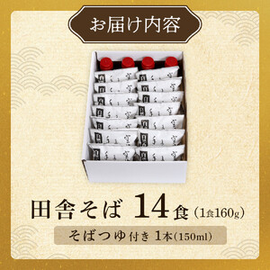 【角田市産 そば粉使用】 01-田舎そばS（14食入り） ｜ 麺