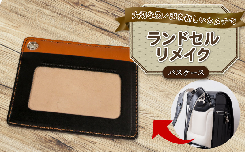 
                  ランドセルリメイク パスケース ランドセル リメイク 思い出 長財布 財布 キーケース パスケース キーホルダー 小物入れ ペンケース 小銭入れ レザー 皮製品 財布 ギフト プレゼント 祖父母へ 卒業記念 中学生 オーダーメイド ブログ 贈答 贈り物 記念日 誕生日 SNS映え 映え お礼 千葉県 銚子市 ふるさと納税 Reprise
                