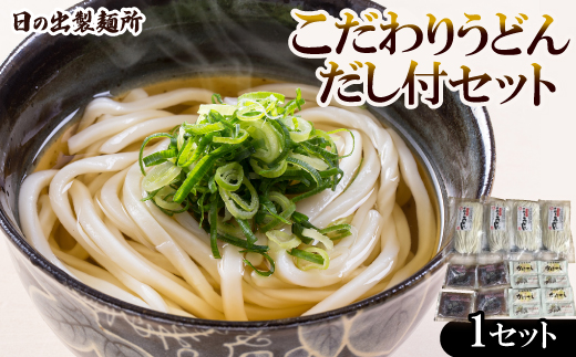 日の出製麺所「こだわりうどんだし付セット」【1606273】