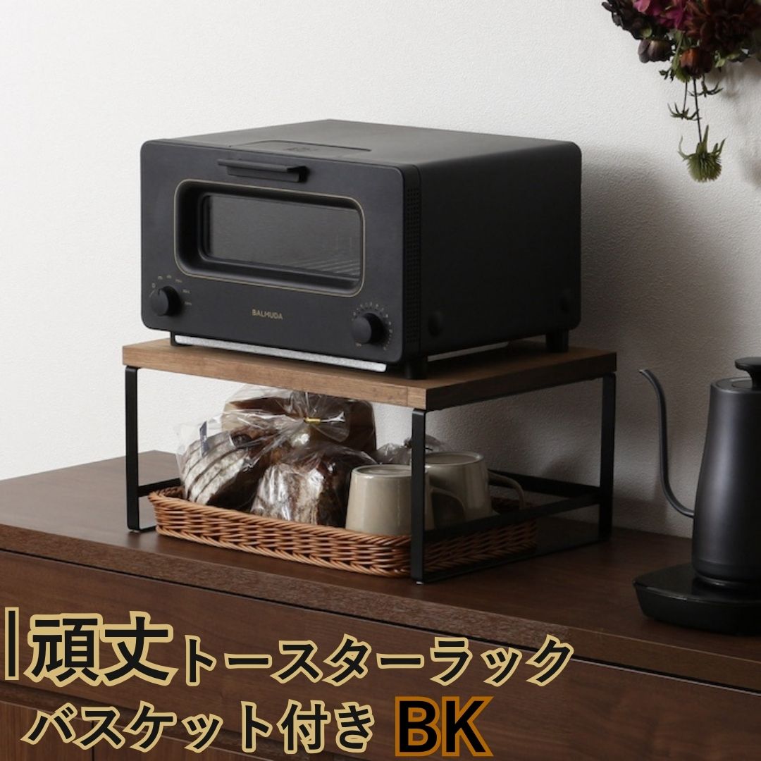 【ふるさと納税】頑丈トースターラック バスケット付 ブラック GR-064 キッチンラック 燕三条製 [川口工器] 【030S103】