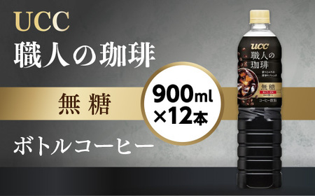 UCC 職人の珈琲 コーヒー ボトル 900ml×12本 無糖 ブラック ペットボトル 滋賀 愛荘