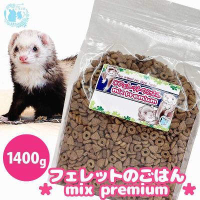 ふるさと納税 小牧市 fuu original フェレットのごはん mixプレミアム(1400g) [145S84]