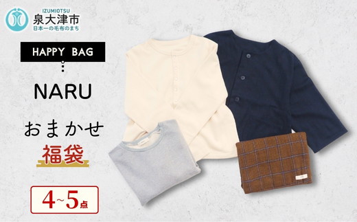 
                  【訳あり】NARU おまかせ福袋 5万円｜内容おまかせ 福袋 ハッピーバッグ 数量限定 期間限定 ふるさと納税限定 詰合せ セット
                