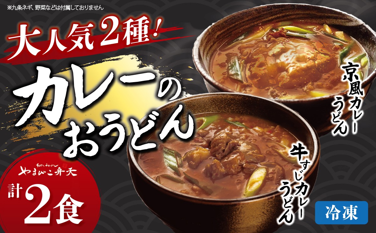 
                  やまびこ弁天 大人気カレーのおうどん 2種セット 計2食 │ うどん カレーうどん 牛すじうどん カレー 牛すじ 京うどん 関西うどん 冷凍 冷凍うどん 茨城県 つくば市
                