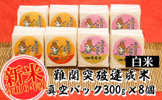 【令和6年産】難関突破達成米 白米 300g×8個 キューブ 精米 熊本県 南関町産 単一原料米 ヒノヒカリ 産地直送 コメ お米 祈願米