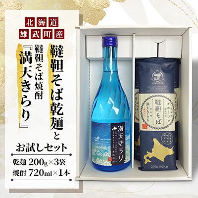ふるさと納税 雄武町 雄武町韃靼そば乾麺と韃靼そば焼酎『満天きらり』お試しセット【S0917】