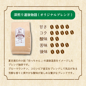 コーヒー 粉 セット 510g ( 170g×3袋 )  ( 深煎り コーヒー 自家焙煎 コーヒー 坊っちゃん珈琲 コーヒー 新鮮 コーヒー  コーヒー 珈琲 ドリップコーヒー スペシャルドリップコー