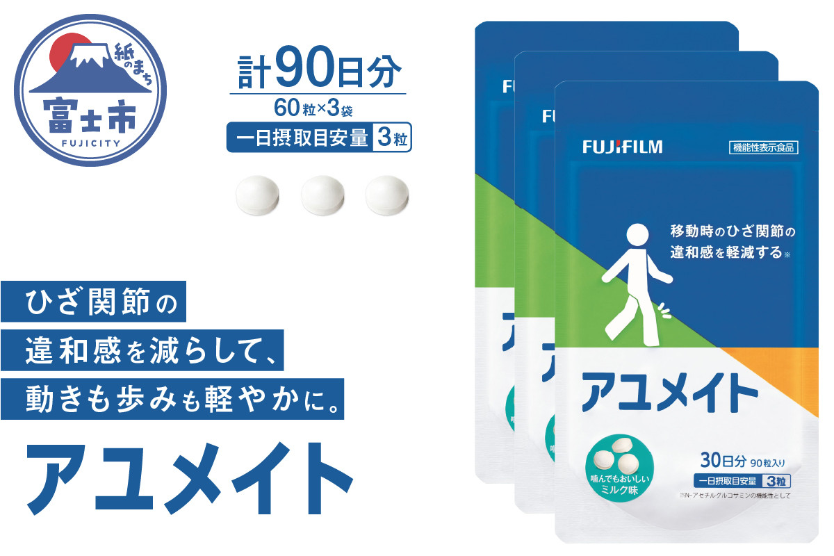 
                  アユメイト 約30日分 (90粒) 3袋セット サプリメント ひざ関節 違和感 軽減 N-アセチルグルコサミン 噛んで食べられる ミルク味 歩行 階段の昇り降り 機能性表示食品 FUJIFILM 静岡県 富士市 [sf001-267]
                