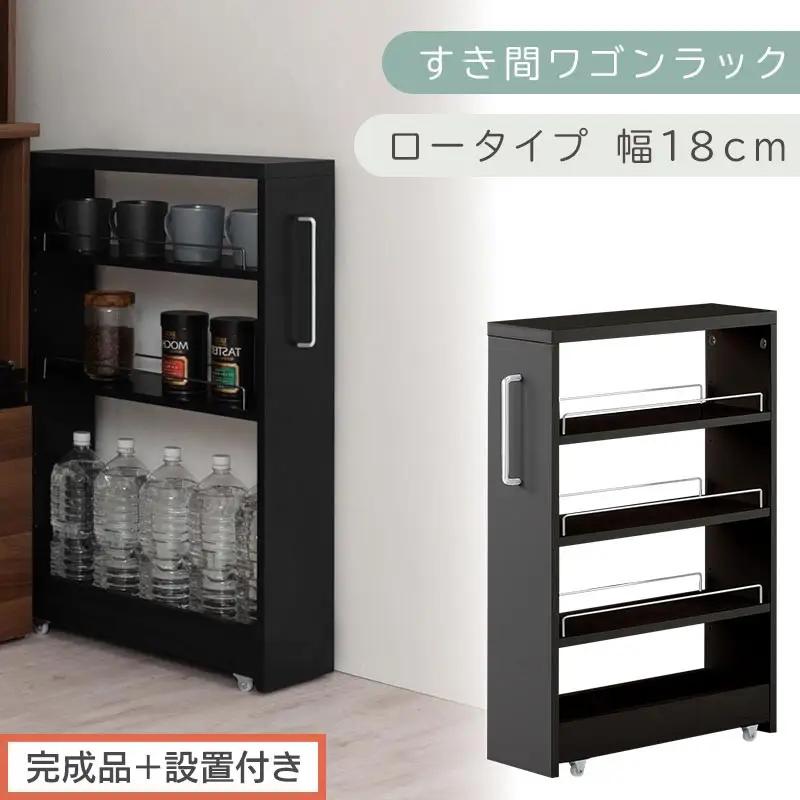 【完成品＋設置付き】すき間ワゴンラック ロータイプ〔幅18cm〕（ブラック）隙間収納 キッチンラック スリム スリムラック キッチン キッチンワゴン 収納 すき間収納 ランドリー ラック 4段 KKONRA945179-0-BK1
