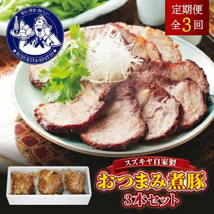 【全3回定期便】おつまみ煮豚3本セット おつまみ[ASAK004]