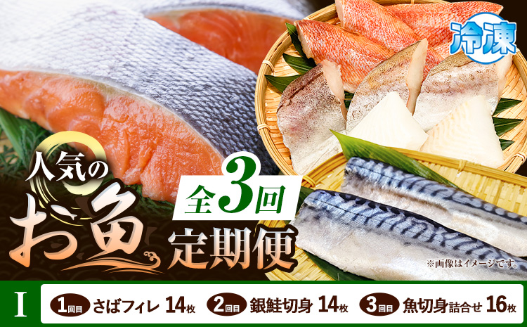 【定期便 全3回】 I サバフィレ 14枚 銀鮭切身 14枚 魚切り身詰合せ 16枚 株式会社魚鶴商店《お申し込み月の翌月より出荷開始》 和歌山県 日高町 鮭 さけ 紅さけ 切り身 さば 塩さば 焼き魚 焼くだけ 簡単 魚 さかな タラ---wsh_uotteii_24_43000_mo3num1---