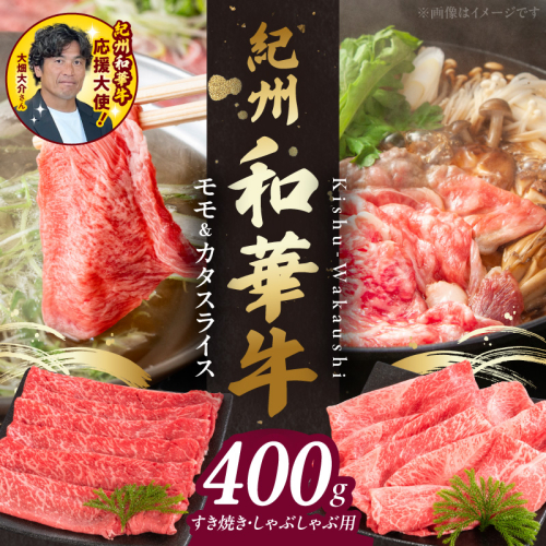 紀州和華牛　モモ・カタ　スライス　400g　【ギフト用】★折箱（肉用）_BN6054_G