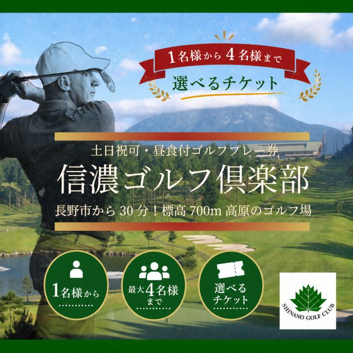 【ふるさと納税】≪土日祝OK・昼食付・人数選べる≫ ゴルフプレー券1~4名様 雄大な自然で極上のゴルフ体験 信濃ゴルフ倶楽部 長野県 信濃町