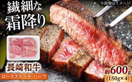 長崎和牛 ロースステーキ ハーフ 600g（150g×4枚） 【佐世保エスディー食品株式会社】[DBW051]