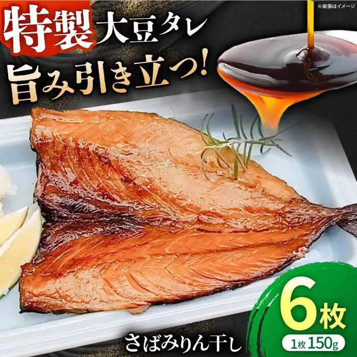 さばみりん干しセット / 佐賀県 [41AECT014]