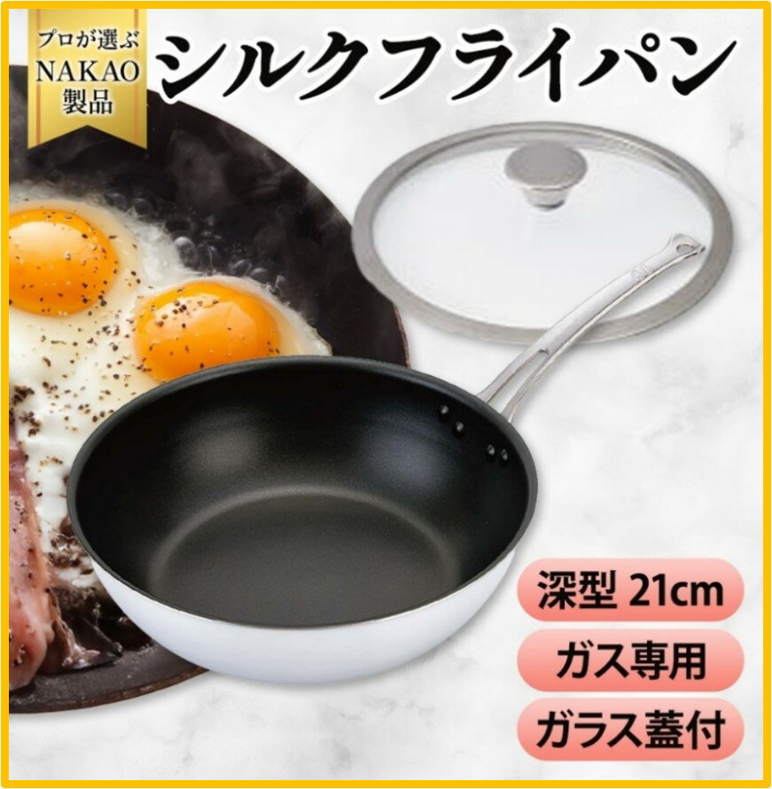 【ふるさと納税】ガス用 シルクフライパン 深型 21cm ガラス蓋付き フッ素樹脂加工 焦げ付きにくい お手入れ簡単 耐久性 熱伝導率 アルミ 日本製 NAKAO 中尾アルミ製作所 茨城県 高萩市