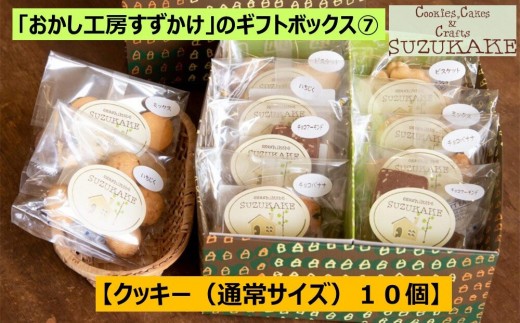 
                  「おかし工房すずかけ」のギフトボックス7【クッキー（通常サイズ）10個】
                