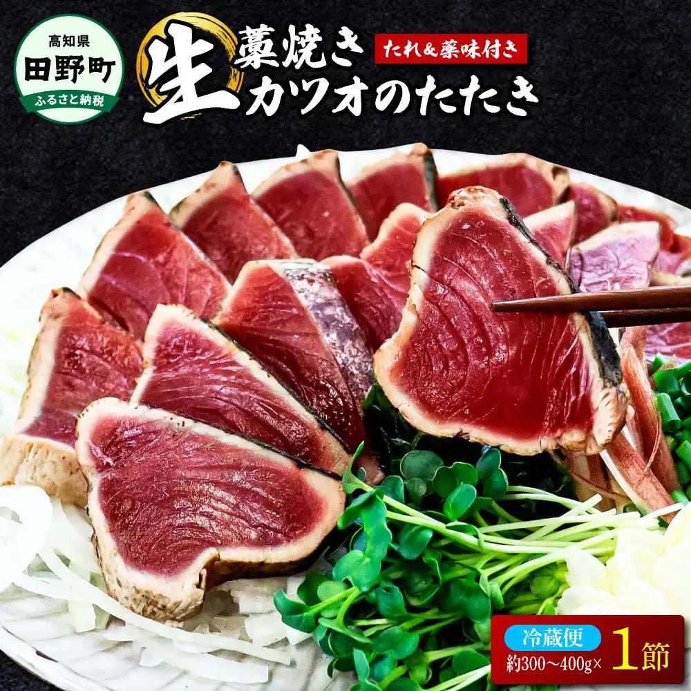 わら焼き土佐の鰹タタキ1節 刺身【かつおのたたき】