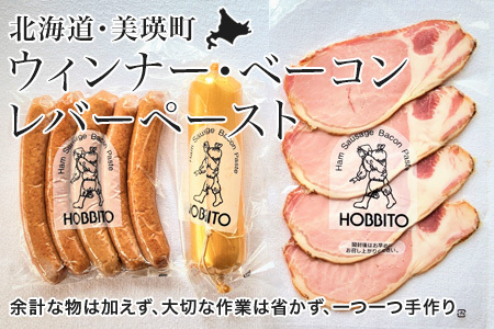 ウインナー ベーコン レバーペースト 詰め合わせセット 朝食の定番 ベーコン ウインナー 国産 北海道 歩人 