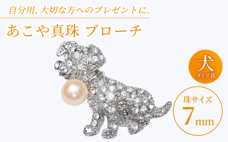 あこや真珠 (7mm珠) ブローチ 犬 B  真珠 パール あこや お祝い ギフト 冠婚葬祭[RBB069]