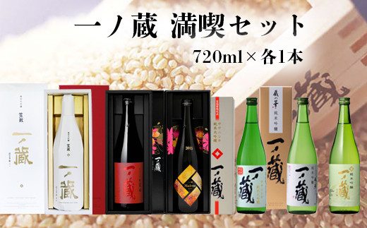 
                  一ノ蔵満喫セット（ 純米大吟醸 松山天・ササニシキ純米大吟醸・純米吟醸 蔵の華・笙鼓　純米大吟醸・MADENA(マデナ)箱付・純米吟醸 ） ｜ os004
                