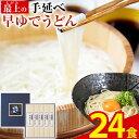 【ふるさと納税】うどん 手延べ 手延べうどん 最上の手延べ早ゆでうどん 24食入り 手延べ早ゆでうどん180g×12袋 最上手延素麺有限会社《30日以内に発送予定(土日祝除く)》岡山県 浅口市 送料無料 麺 手のべ てのべ