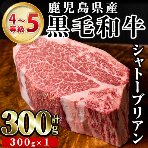 鹿児島県産黒毛和牛4～5等級シャトーブリアン(300g)国産 和牛 牛肉 牛 お肉 シャトーブリアン ステーキ ヒレ肉 【スーパーよしだ】a-48-4