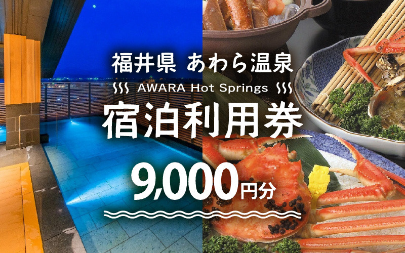
                  あわら温泉 宿泊利用券 9,000円分 ／ 宿泊券 旅館 チケット 観光 旅行 源泉 大浴場 露天風呂 福井県 あわら市 カニ 蟹 観光地 旅行券 国内旅行 旅行券 宿泊券 ゴルフ 国内 [aw013-c001]
                