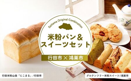 【スイーツ】 米粉パン＆スイーツセット | パン 