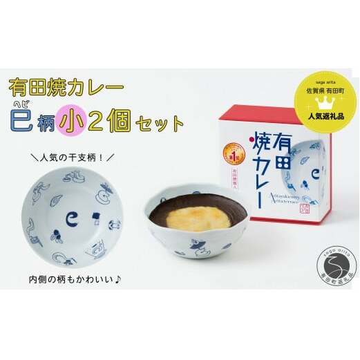 【2025年1月より発送】新作！有田焼カレー（小）干支 巳 2個セット【プレアデス】ボウル お皿 焼カレー 佐賀県産米 さがびより 贈り物 ギフト F12-39