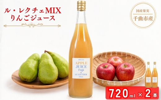 【2026年先行予約】若草農園オリジナル ル・レクチェMIXりんごジュース720ml【2本】| フルーツ リンゴ 林檎 ルレクチェ アップルジュース 千曲市 長野県 信州