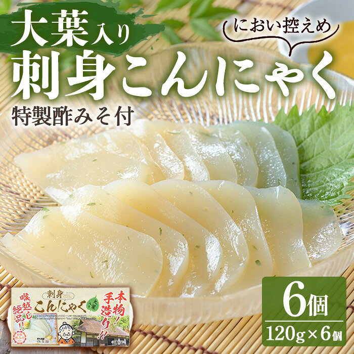 【ふるさと納税】大葉入り刺身こんにゃく(120g×6個・特製酢みそ付) こんにゃく 蒟蒻 大葉 紫蘇 シソ 青じそ 手作り 手造り 酢みそ 刺身 ダイエット 味付 惣菜 おかず おつまみ 【湧水フーズ】
